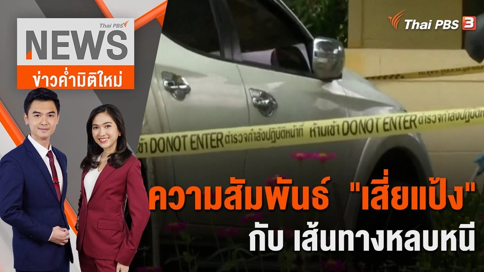 ความสัมพันธ์  "เสี่ยแป้ง" กับ เส้นทางหลบหนี | 26 ต.ค. 66