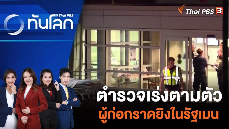 ตำรวจเร่งตามตัวผู้ก่อกราดยิงในรัฐเมน | 26 ต.ค. 66