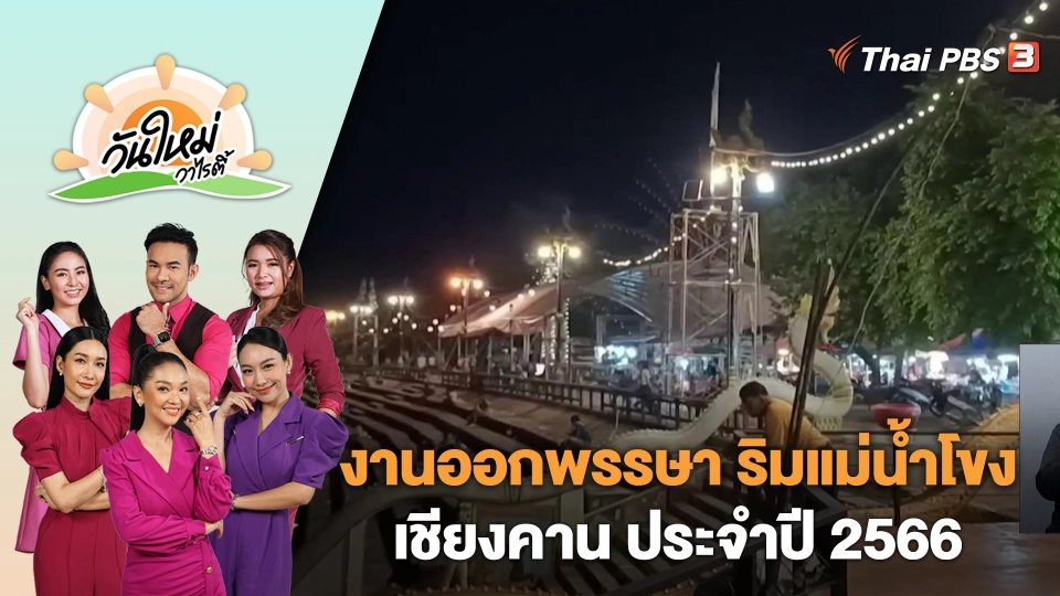 งานออกพรรษา ริมแม่น้ำโขง เชียงคาน ประจำปี 2566 | วันใหม่วาไรตี้ | 27 ต.ค. 66