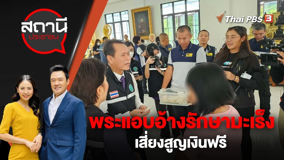 พระแอบอ้างรักษามะเร็ง เสี่ยงสูญเงินฟรี