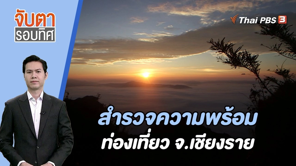 สำรวจความพร้อมท่องเที่ยว จ.เชียงราย | 27 ต.ค. 66