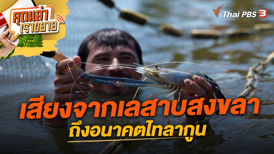 เสียงจากเลสาบสงขลา ถึงอนาคตไทลากูน