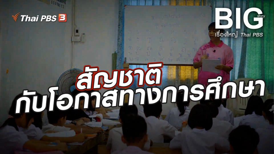 สัญชาติกับโอกาสทางการศึกษา