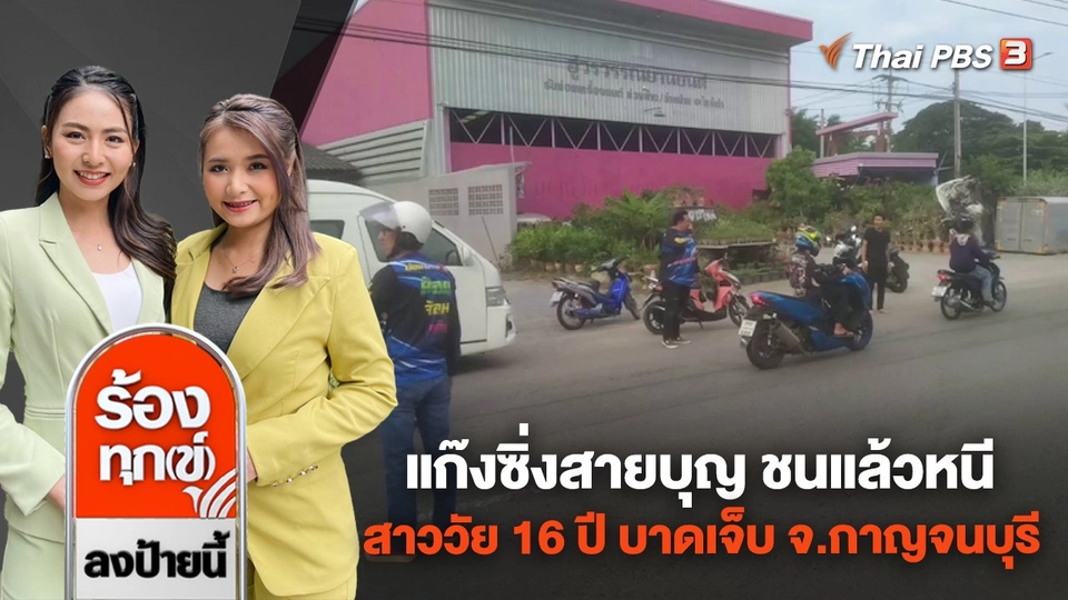 แก๊งซิ่งสายบุญ ชนแล้วหนี สาววัย 16 ปี บาดเจ็บ จ.กาญจนบุรี