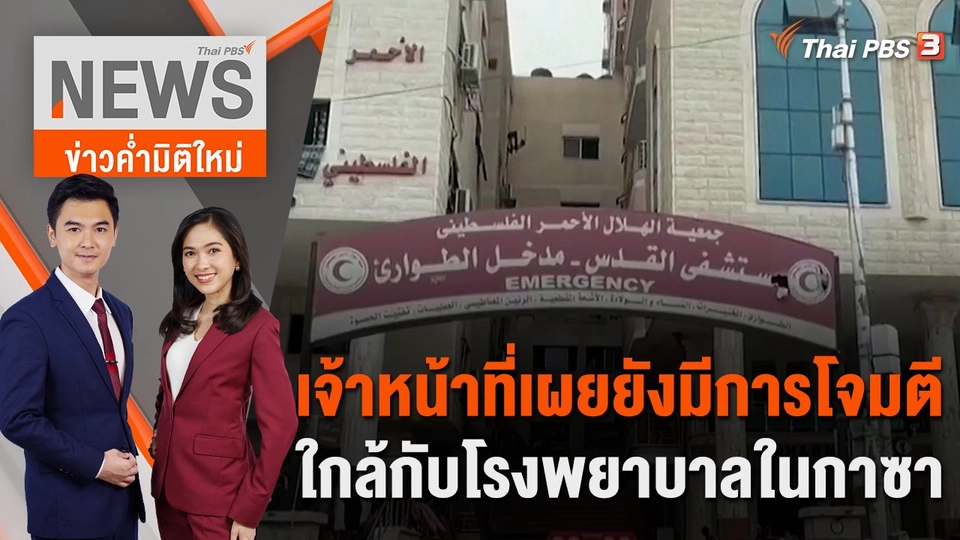 เจ้าหน้าที่เผยยังมีการโจมตีใกล้กับโรงพยาบาลในกาซา | 30 ต.ค. 66