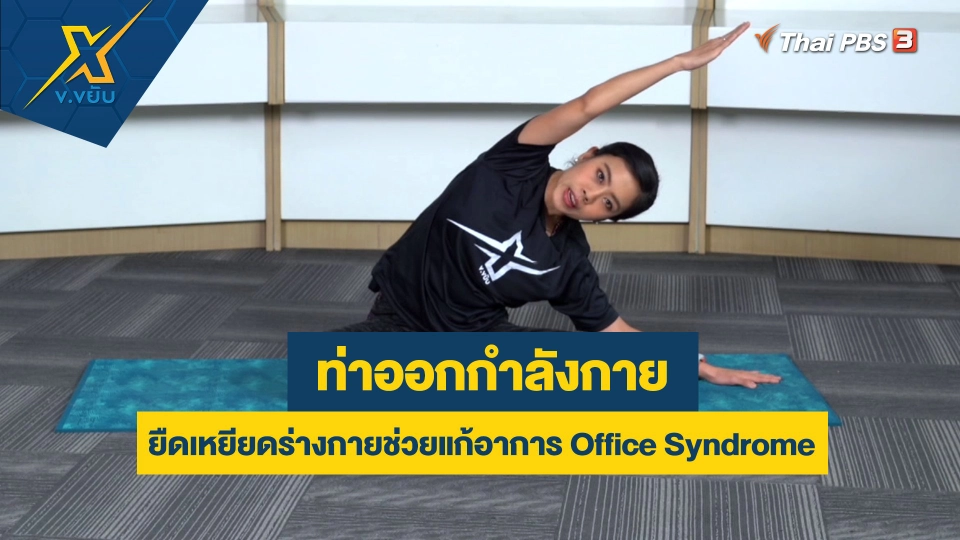 ท่ายืดเหยียดร่างกายช่วยแก้อาการ Office Syndrome