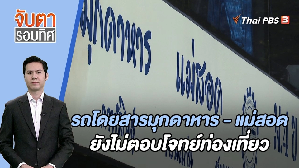 รถโดยสารมุกดาหาร - แม่สอด ยังไม่ตอบโจทย์ท่องเที่ยว | 31 ต.ค. 66