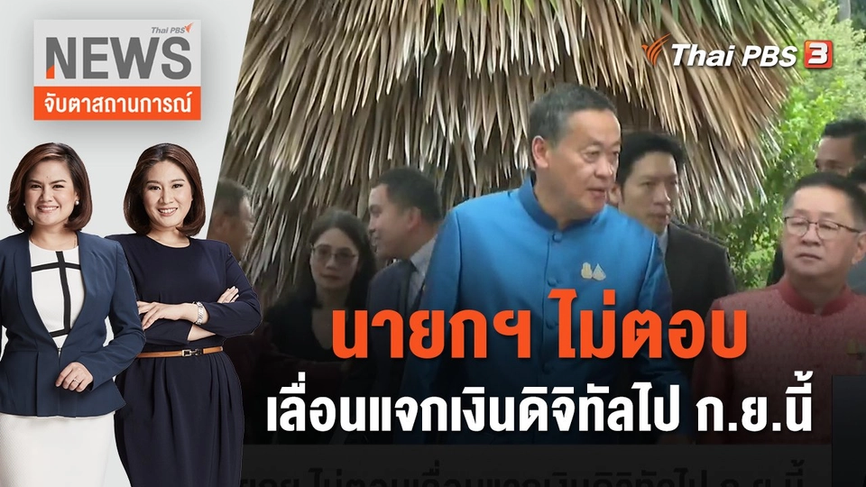 นายกฯ ไม่ตอบเลื่อนแจกเงินดิจิทัลไป ก.ย.นี้ | จับตาสถานการณ์ | 31 ต.ค. 66