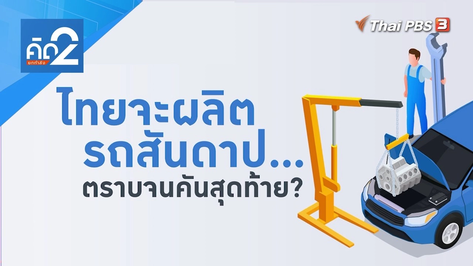 ไทยจะผลิตรถสันดาป ตราบจนคันสุดท้าย?