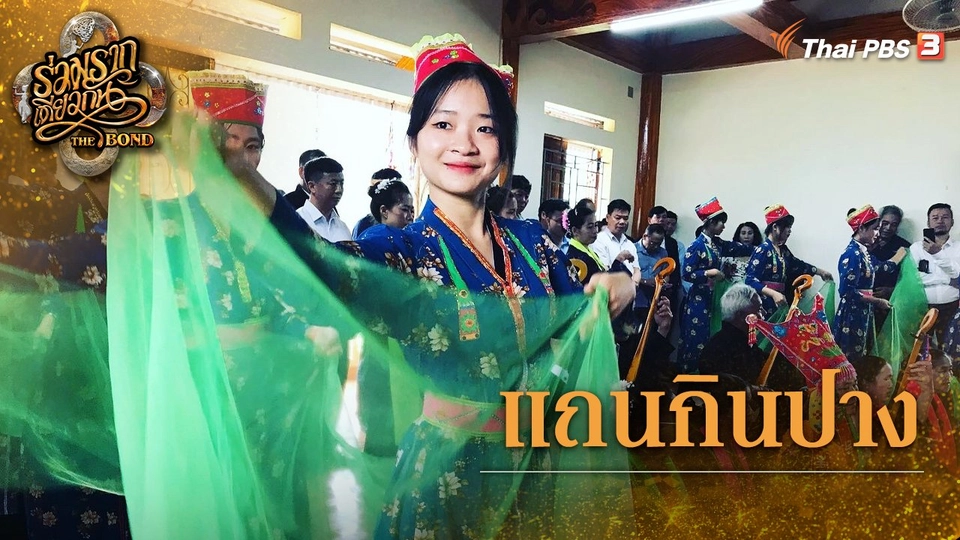 แถนกินปาง