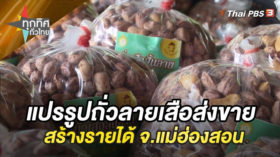 แปรรูปถั่วลายเสือส่งขายสร้างรายได้ จ.แม่ฮ่องสอน