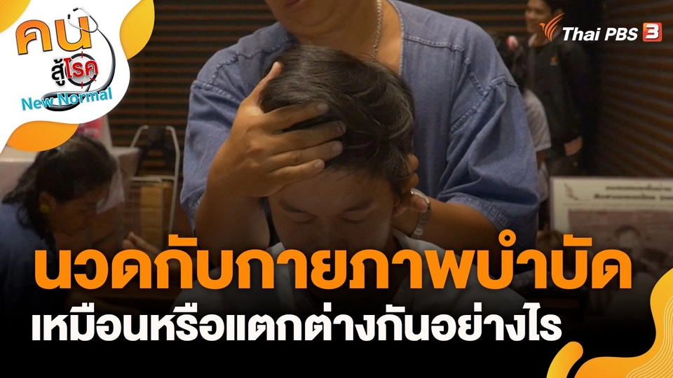 การนวดกับการกายภาพบำบัดเหมือนหรือแตกต่างกันอย่างไร