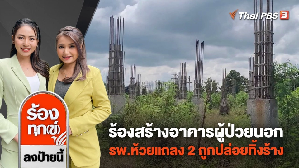 ร้องสร้างอาคารผู้ป่วยนอก รพ.ห้วยแถลง 2 ถูกปล่อยทิ้งร้าง จ.นครราชสีมา