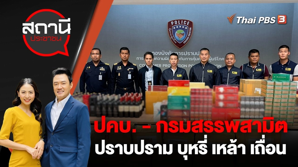 ปคบ. - กรมสรรพสามิตปราบปราม บุหรี่ เหล้า เถื่อน