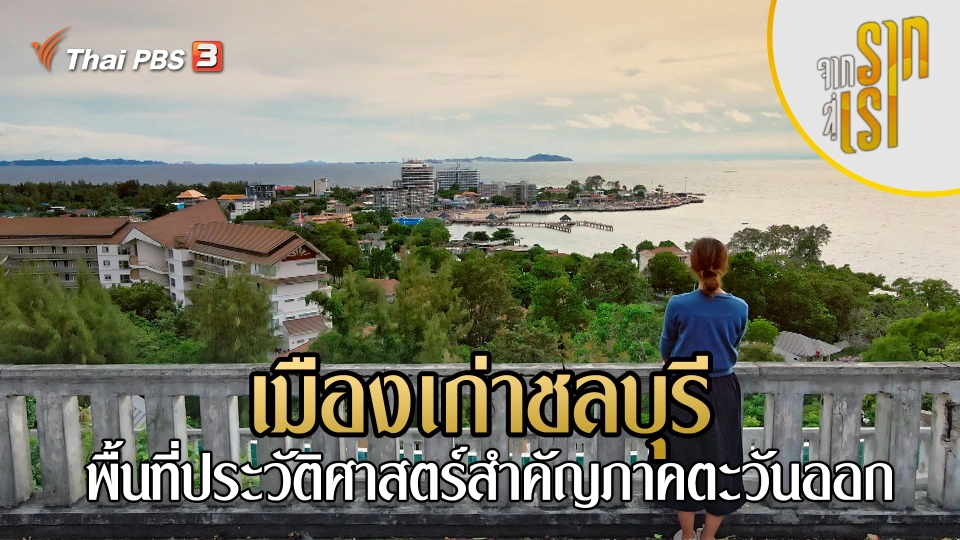 เมืองเก่าชลบุรี : พื้นที่ประวัติศาสตร์สำคัญภาคตะวันออก
