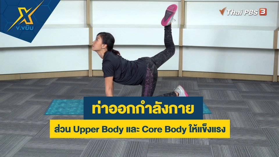 ออกกำลังกายส่วน Upper Body และ Core Body ให้แข็งแรง