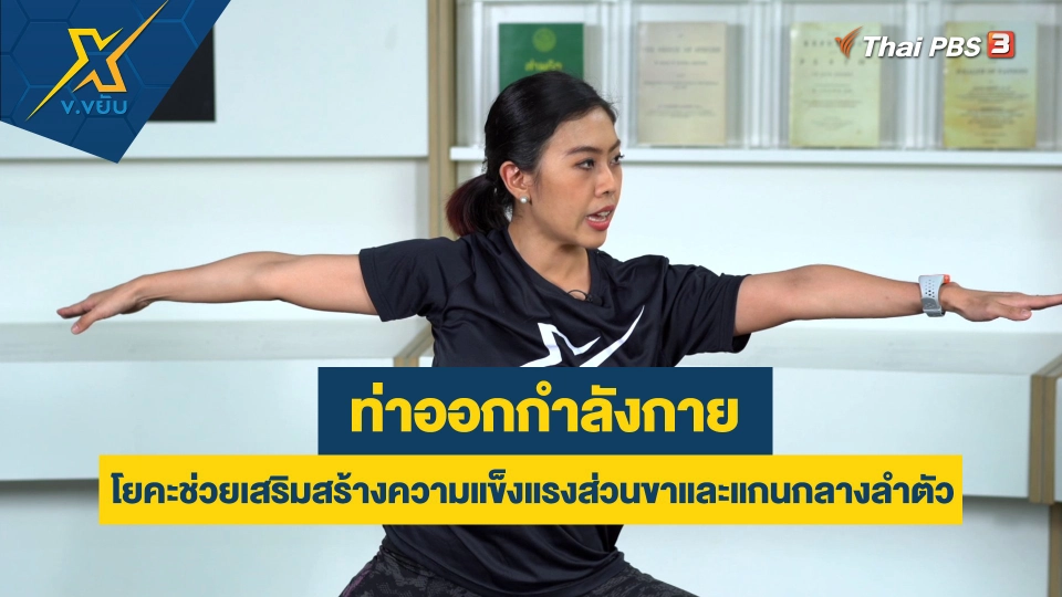 โยคะช่วยเสริมสร้างความแข็งแรงส่วนขาและแกนกลางลำตัว