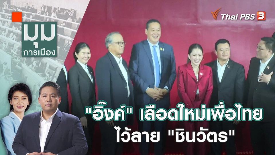"อิ๊งค์" เลือดใหม่เพื่อไทย ไว้ลาย "ชินวัตร" | 30 ต.ค. 66