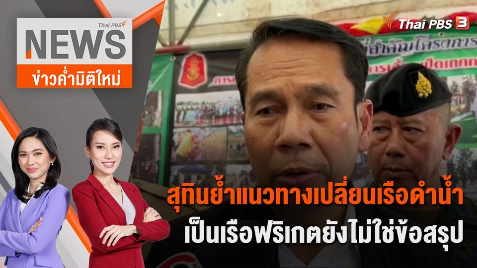 สุทินย้ำแนวทางเปลี่ยนเรือดำน้ำเป็นเรือฟริเกตยังไม่ใช่ข้อสรุป | 28 ต.ค. 66