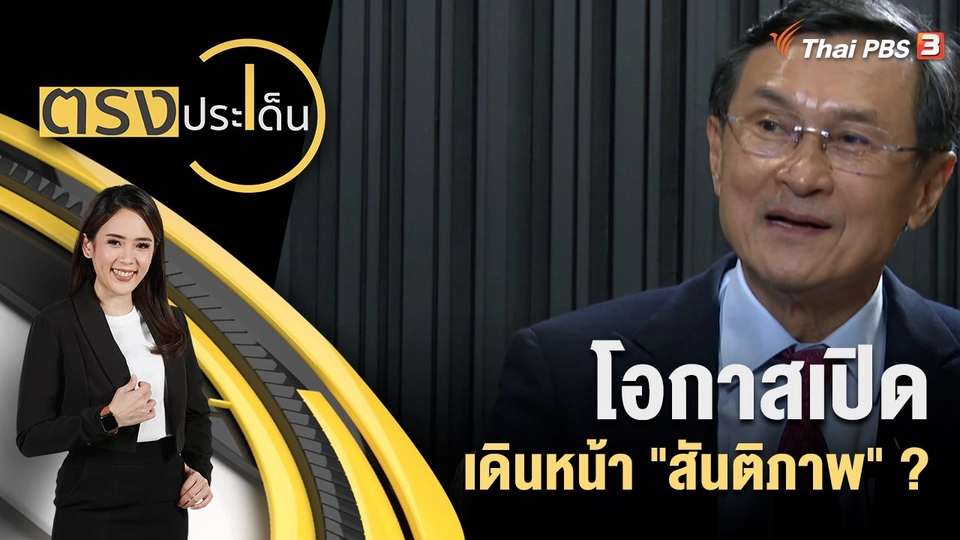 โอกาสเปิด เดินหน้า "สันติภาพ" ?