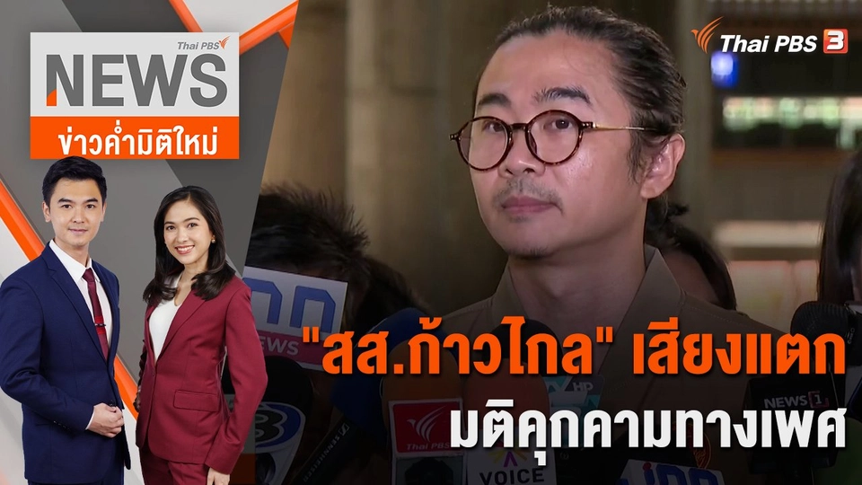 "สส.ก้าวไกล" เสียงแตกมติคุกคามทางเพศ | 2 พ.ย. 66