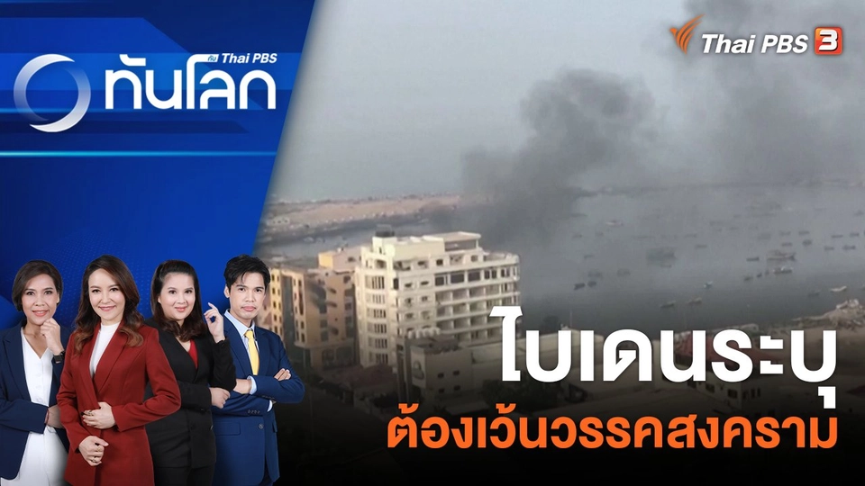 ไบเดนระบุต้องเว้นวรรคสงคราม | 2 พ.ย. 66
