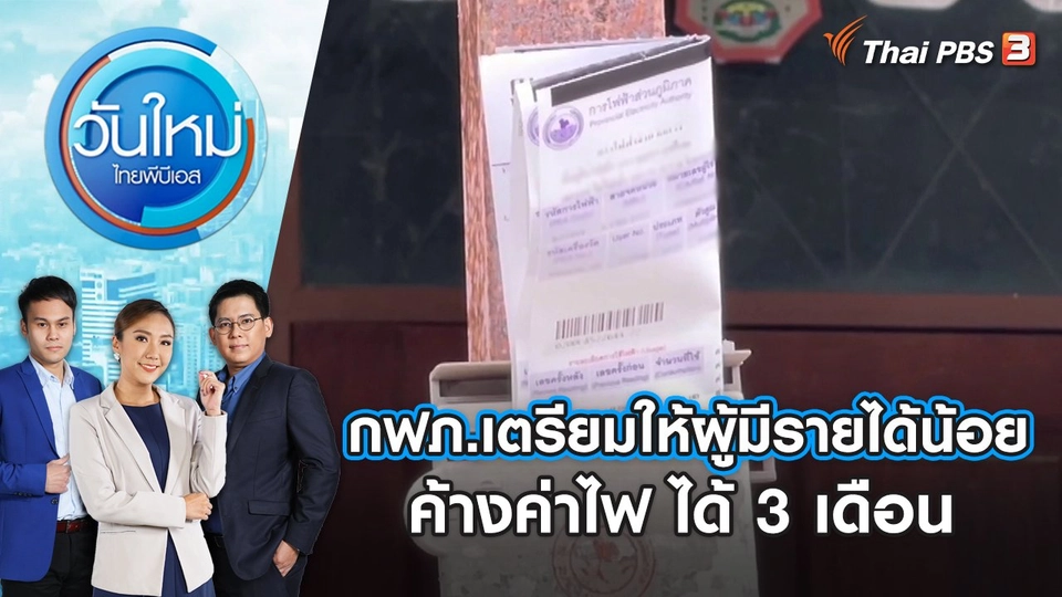 กฟภ.เตรียมให้ผู้มีรายได้น้อยค้างค่าไฟ ได้ 3 เดือน เริ่ม ธ.ค. 66 | วันใหม่ ไทยพีบีเอส | 3 พ.ย. 66