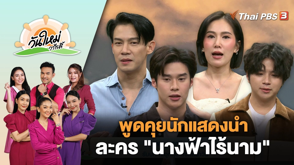 พูดคุยนักแสดงนำ ละคร "นางฟ้าไร้นาม" | วันใหม่วาไรตี้ | 3 พ.ย. 66