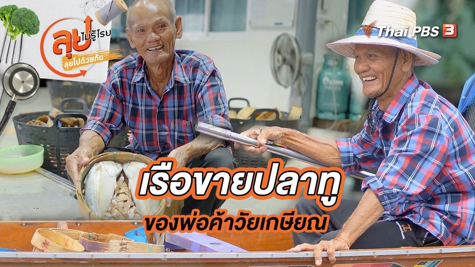 เรือขายปลาทูของพ่อค้าวัยเกษียณ