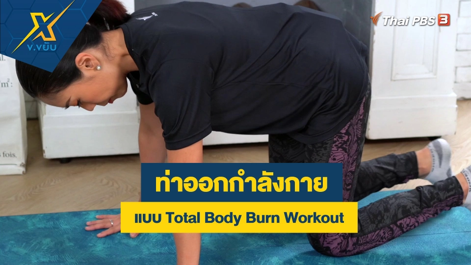ท่าออกกำลังกายแบบ Total Body Burn Workout