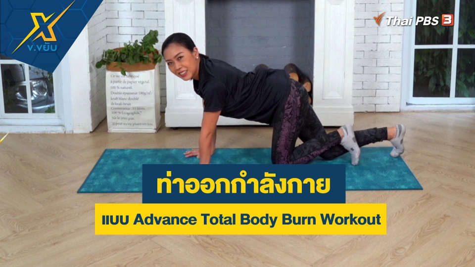 ท่าออกกำลังกายแบบ Advance Total Body Burn Workout