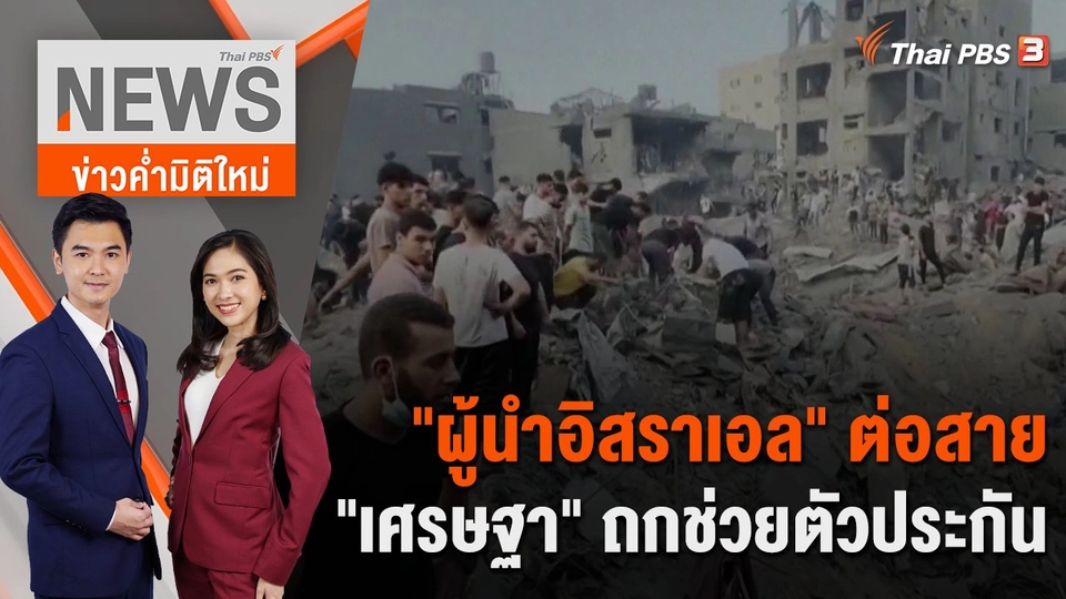 "ผู้นำอิสราเอล" ต่อสาย "เศรษฐา" ถกช่วยตัวประกัน | 1 พ.ย. 66