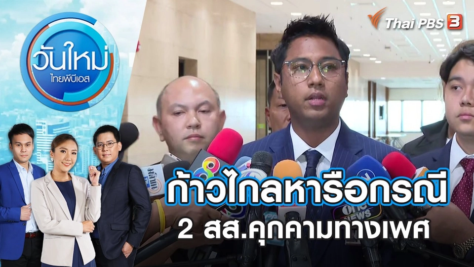 ก้าวไกลหารือกรณี 2 สส.คุกคามทางเพศ วันใหม่ ไทยพีบีเอส | 2 พ.ย. 66