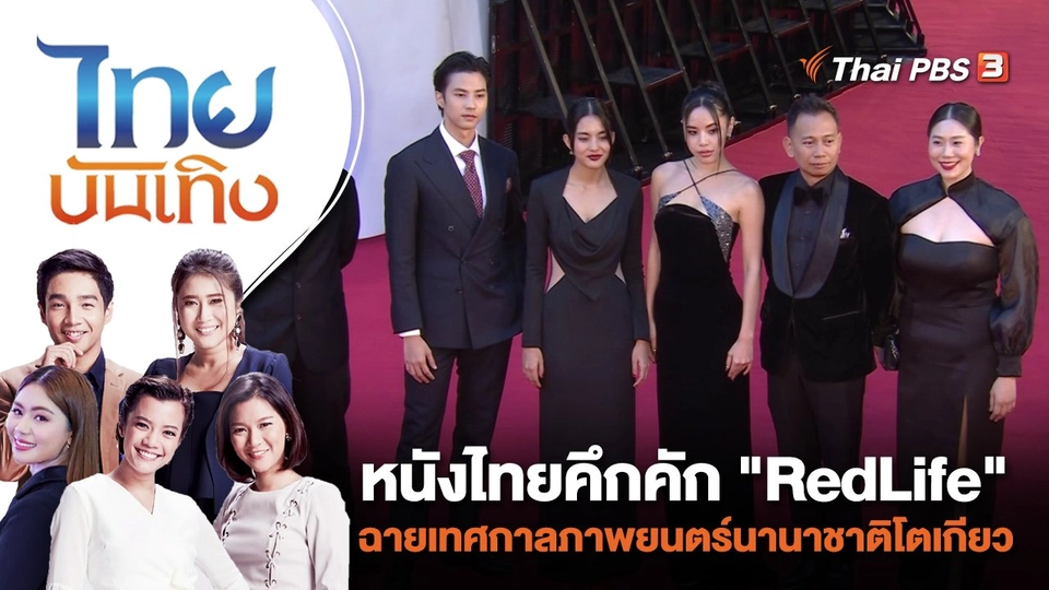 หนังไทยคึกคัก "RedLife" ฉายเทศกาลภาพยนตร์นานาชาติโตเกียว | ไทยบันเทิง | 2 พ.ย. 66
