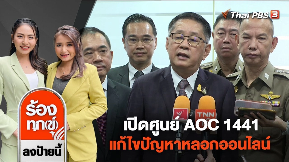 เปิดศูนย์ AOC 1441 แก้ไขปัญหาหลอกออนไลน์