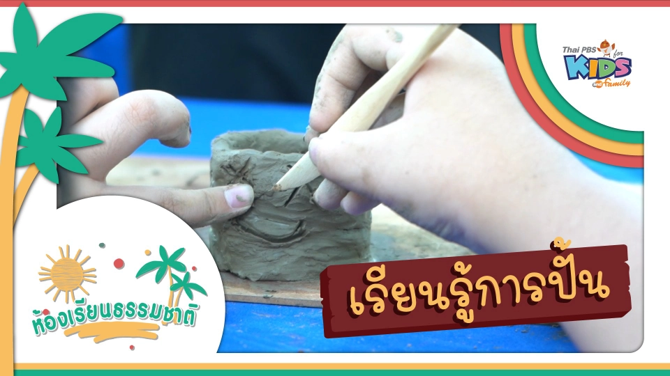 เรียนรู้การปั้น