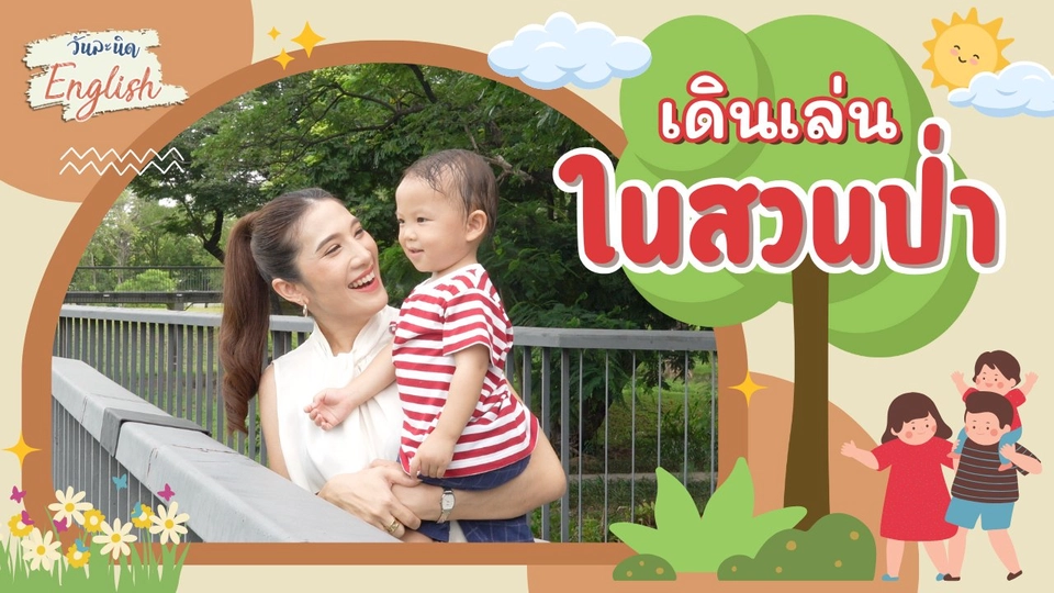 เดินเล่นในสวนป่า