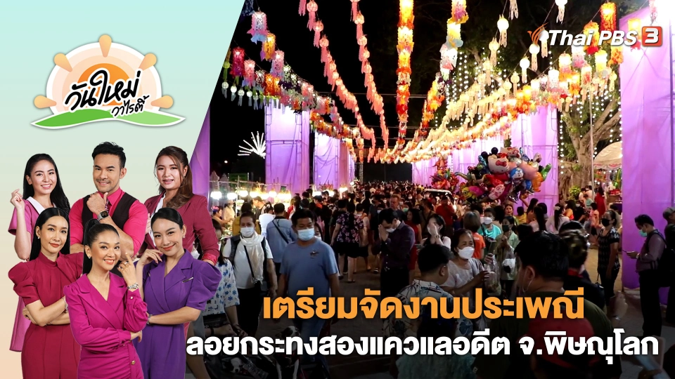 เตรียมจัดงานประเพณีลอยกระทงสองแควแลอดีต จ.พิษณุโลก ประจำปี 2566 | วันใหม่วาไรตี้ | 2 พ.ย. 66