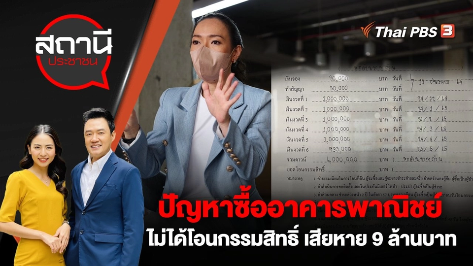 ปัญหาซื้ออาคารพาณิชย์ ไม่ได้โอนกรรมสิทธิ์ เสียหาย 9 ล้านบาท
