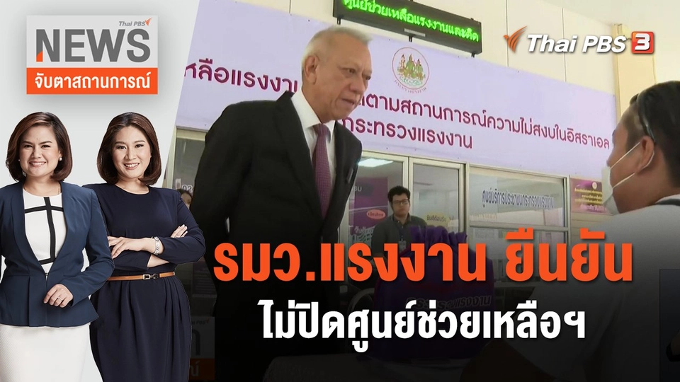 รมว.แรงงาน ยืนยันไม่ปิดศูนย์ช่วยเหลือฯ | จับตาสถานการณ์ | 2 พ.ย. 66