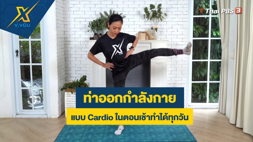 ท่าออกกำลังกายแบบ Cardio ในตอนเช้าทำได้ทุกวัน