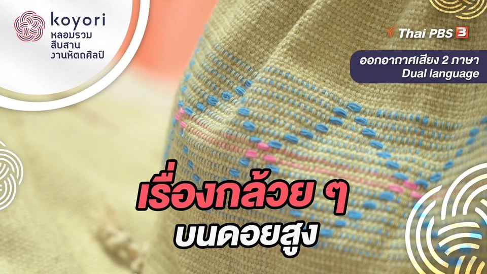 เรื่องกล้วย ๆ บนดอยสูง