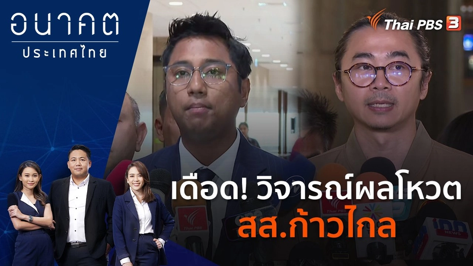 เดือด! วิจารณ์ผลโหวต สส.ก้าวไกล