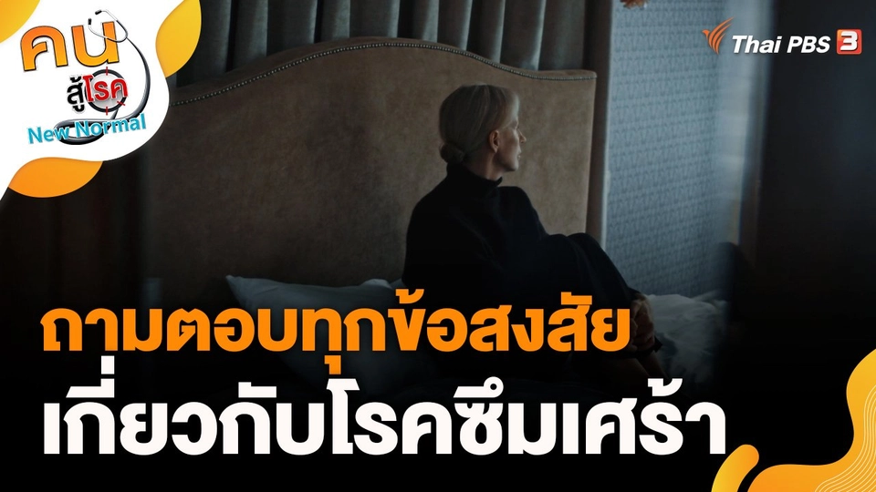 ถามตอบทุกข้อสงสัยเกี่ยวกับโรคซึมเศร้า