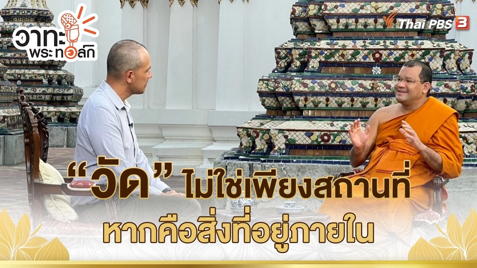 “วัด” ไม่ใช่เพียงสถานที่ หากคือสิ่งที่อยู่ภายใน