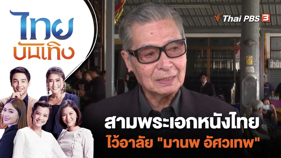 สามพระเอกหนังไทย ไว้อาลัย "มานพ อัศวเทพ" | ไทยบันเทิง | 1 พ.ย. 66