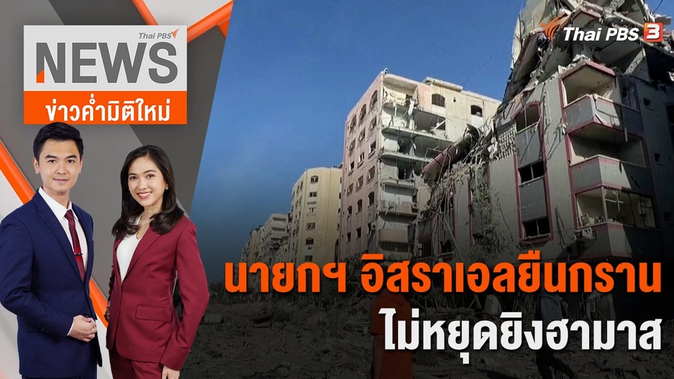 นายกฯ อิสราเอลยืนกราน ไม่หยุดยิงฮามาส | 31 ต.ค. 66