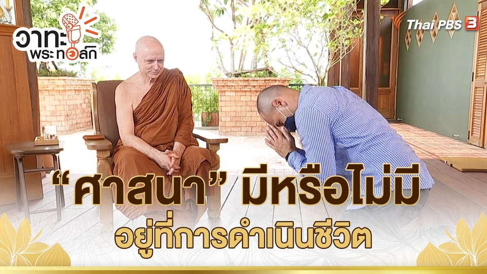 “ศาสนา” มีหรือไม่มี อยู่ที่การดำเนินชีวิต