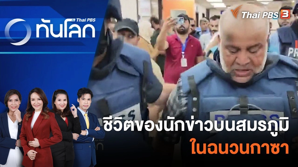 ชีวิตของนักข่าวบนสมรภูมิในฉนวนกาซา | 31 ต.ค. 66