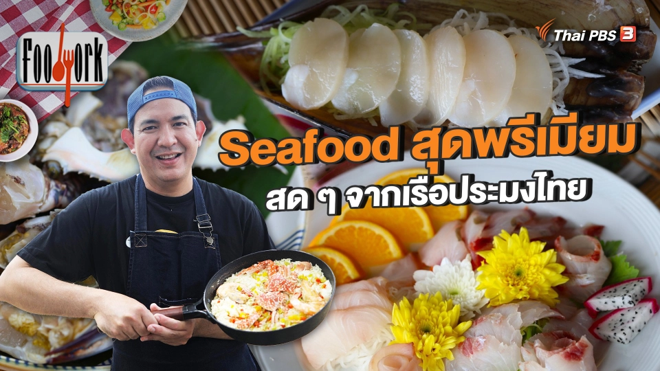 Seafood สุดพรีเมียม สด ๆ จากเรือประมงไทย